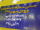 آماده سازی فضاها جهت برگزاری جشن دانشجویان ورودی جدید مهر ۹۸