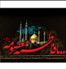 سالروز رحلت شهادت گونه حضرت فاطمه معصومه سلام الله علیها