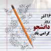 ۱۶ آذر روز دانشجو گرامی باد