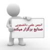 انجمن علمی دانشجویی مهندسی صنایع دانشگاه آزاد اسلامی واحد تهران غرب برگزار می نماید.