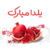 شب یلدا مبارک