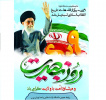 روز بصیرت و میثاق امت با ولایت گرامی باد