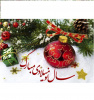 آغاز سال جدید میلادی (۲۰۲۰)را به تمامی هموطن های مسیحی تبریک عرض میکنیم