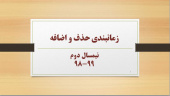 زمانبندی حذف و اضافه نیمسال دوم ۹۹-۹۸