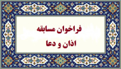 فراخوان مسابقه اذان و دعا ویژه اساتید، دانشجویان و کارکنان