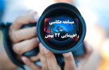 فراخوان مسابقه عکس در راهپیمایی ۲۲ بهمن