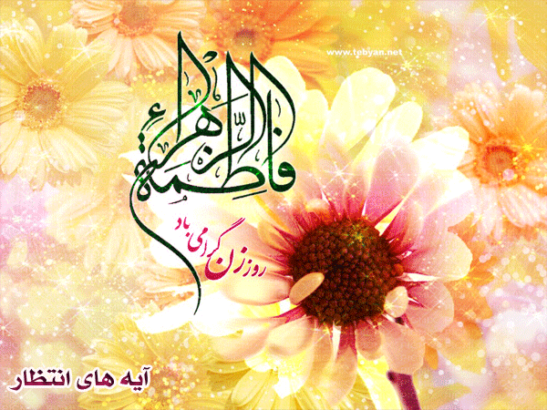 میلاد فرخنده حضرت فاطمه زهرا (س) و سلاله پاکش امام خمینی ( ره ) و بزرگداشت مقام زن و روز مادر گرامی باد
