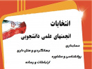 برگزاری انتخابات جهت تعیین هیات مدیره انجمن های علمی تازه تاسیس رشته های حسابداری، روانشناسی و مشاوره، جهانگردی و هتل داری و ارتباطات و رسانه(تمدیدشد)