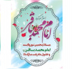ولادت حضرت امام محمد باقر علیه السلام مبارک باد