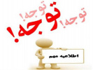 اطلاعیه درخصوص نحوه مراجعه دانشجویان دربازه تعطیلات مرتبط با کرونا ویروس