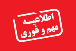 اطلاعیه مهم معاونت آموزشی و تحصیلات تکمیلی