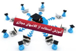 اطلاعیه مهم!! نحوه اتصال به کلاسهای آموزش مجازی ویژه استادان و دانشجویان