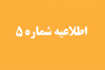 اطلاعیه شماره ۵ درخصوص آموزش مجازی ویژه اساتید و دانشجویان