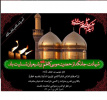 سالروز شهادت امام موسی کاظم (ع)