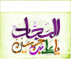 ولادت حضرت زین العابدین مبارک باد