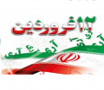 سالروز روز جمهوری اسلامی مبارک باد