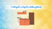 راه های مقابله با کرونا در آشپزخانه!