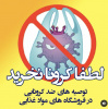 توصیه های ضد کرونایی در فروشگاه های مواد غذایی