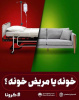 خونه یا مریض خونه؟
