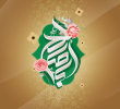 میلاد امام زمان (عج) مبارک باد