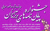 جشنواره پایان نامه های برتر ایران ( جایزه ویژه پروفسور حسابی )
