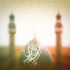جستجوی خیر راستین : * اللهم عجل لولیک الفرج *