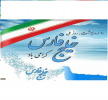 ۱۰ اردیبهشت روز ملی خلیج همیشه فارس مبارک باد