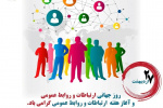 روزجهانی ارتباطات و روابط عمومی گرامی باد