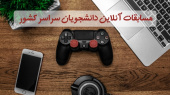 مسابقات آنلاین دانشجویان سراسر کشور