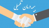 عضویت در شرکت بیمه آتیه سازان حافظ(بیمه تکمیلی) ویژه کارکنان و اعضای هیأت علمی