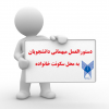 «دستورالعمل میهمانی دانشجویان به محل سکونت خانواده جهت پیشگیری از شیوع بیماری کرونا»