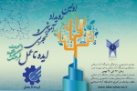 اولین رویداد آموزشی و تجربی «ایده تا عمل» با محوریت اقتصاد و فرهنگ - بهمن ماه ۱۳۹۵