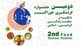 جشنواره گردشگری خوراک ۲ - ۲۳ اردیبهشت ۱۳۹۷
