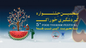 جشنواره گردشگری خوراک ۵ - ۲۹ آذر ماه ۱۳۹۸