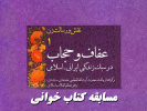 فراخوان مسابقه کتابخوانی درّ زرین ویژه اعضای محترم هیأت علمی – کارکنان و دانشجویان