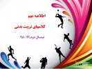 شروع کلاسهای تربیت بدنی نیمسال دوم ۹۹-۹۸ از روز شنبه ۲۸ تیرماه