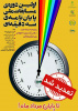 مسابقه ملی پایان نامه نویسی سه دقیقه ای با حمایت باشگاه پژوهشگران جوان تا پایان مرداد تمدید شد.