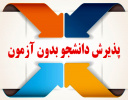 پذیرش دانشجو براساس سوابق تحصیلی در دانشگاه آزاد اسلامی واحد تهران غرب - تا ۱۴ مهرماه تمدید شد
