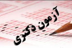 قابل توجه شرکت کنندگان در کنکور دکتری تخصصی سال ۹۹- حوزه امتحانی دانشگاه آزاد اسلامی واحد تهران غرب