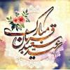 عید سعید قربان بر تمامی مسلمانان جهان مبارک باد