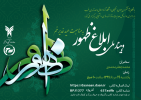 فراخوان شرکت در وبینار ملی ابلاغ ظهور بمناسبت عید غدیر خم