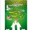 عید سعید غدیر خم بر تمامی مسلمانان مبارک باد