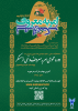 فراخوان شرکت در دوره عمومی امر به معروف و نهی از منکر (ویژه اساتید، کارکنان و دانشجویان)