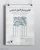 فراخوان شرکت در اولین وبینار ملی کنترل استرس