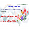 روز کارمند گرامی باد