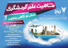 برگزاری وبینار ماهیت علم گردشگری