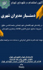 آگهی استخدام در شهرداری تهران