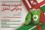 انجمن علمی دانشجویی محیط زیست دانشگاه آزاد اسلامی واحد تهران غرب برگزار می کند