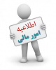 اطلاعیه مهم مالی درخصوص پرداخت شهریه