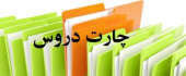 چارت دروس دانشگاه آزاد اسلامی واحد تهران غرب